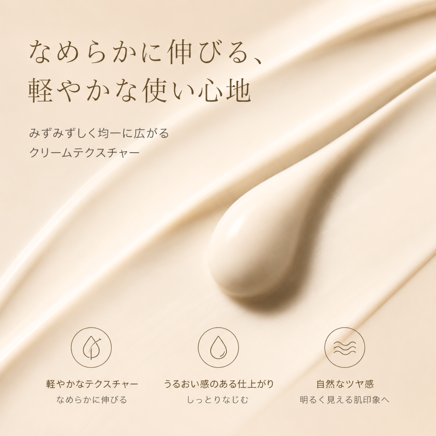 なめらかに伸びる軽やかなクリームテクスチャー